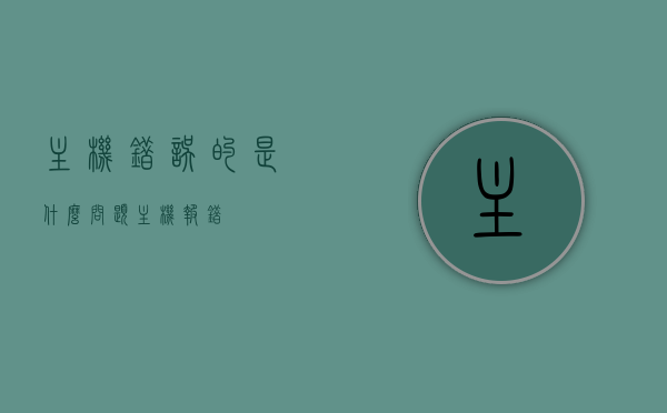 主机错误的是什么问题（主机报错），主机报错的原因及解决方法探讨