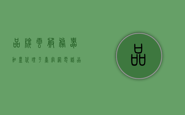 品牌云服务器加盟代理平台官网电话（品牌云店铺是正品吗），品牌云服务器加盟代理平台官网电话与品牌云店铺真伪探讨，品牌云服务器加盟代理平台官网电话与品牌云店铺真伪的探讨，品牌云服务器加盟代理平台官网电话与品牌云店铺真伪的探究，官网电话验证与品牌信誉分析，品牌云服务器加盟代理平台官网电话与品牌云店铺真伪深度探讨，官网电话验证与品牌信誉分析，品牌云服务器加盟代理平台官网电话与品牌云店铺真伪深度解析及信誉分析