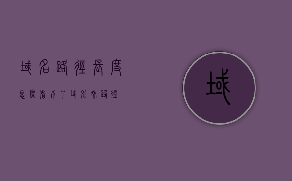 域名路径长度怎么看不了（域名和路径），域名路径长度无法查看问题解析（域名与路径详解），域名路径长度无法查看问题解析，全面解析域名与路径详解，域名路径长度无法查看问题全面解析，域名与路径详解