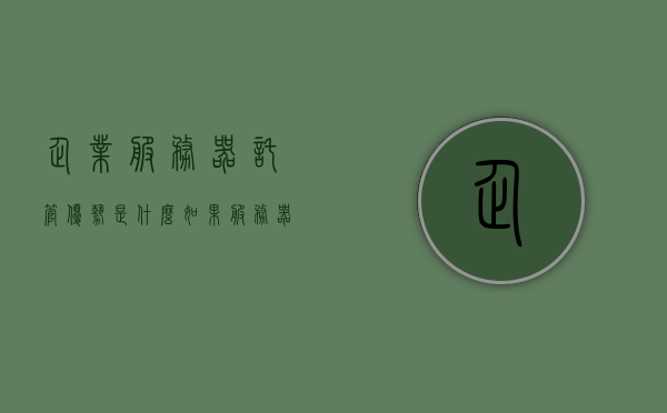 企业服务器托管优势是什么（如果服务器托管在厂商的话,优点缺点分别是什么?），企业服务器托管的优势与劣势分析，托管于厂商的选择，企业服务器托管于厂商的优势与劣势深度解析，专业托管的选择分析，企业服务器托管于厂商的优势与劣势深度解析，专业托管的选择分析，企业服务器托管于厂商的专业深度解析，优势与劣势一览，企业服务器托管于厂商的专业深度解析，优势与劣势一览表