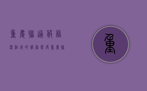 重庆联通服务器租用的服务态度（重庆 联通），重庆联通服务器租用，优质服务态度展现