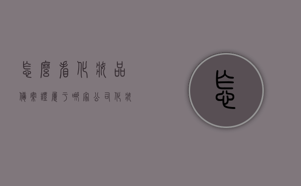 怎么看化妆品备案证属于哪家公司（化妆品怎么看备案编号），如何确认化妆品备案证所属公司及其备案编号解析