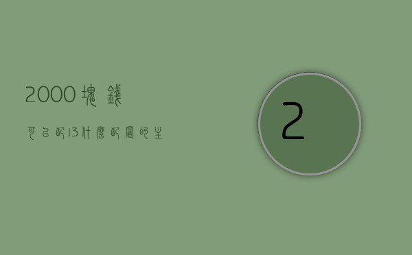 2000块钱可以配i3什么配置的主机（2000块能配什么电脑），预算2000元，如何配置搭载i3处理器的电脑主机？，预算2000元如何配置搭载i3处理器的电脑主机？详解主机配置方案！，预算2000元如何配置搭载i3处理器的电脑主机？详细配置方案解析，预算2000元如何配置搭载i3处理器的电脑主机，详细配置方案解析