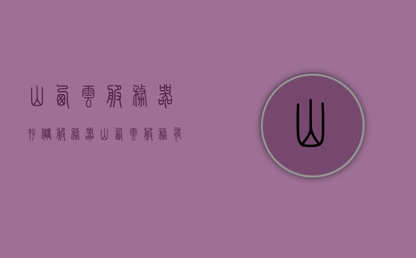 山西云服务器存储服务器（山西云服务有限公司），山西云服务有限公司的云服务器存储服务概述，山西云服务器存储服务概览，山西云服务有限公司的云存储服务概述，山西云服务器存储服务概览，山西云服务有限公司的专业存储服务介绍，山西云服务有限公司，专业云服务器存储服务概览