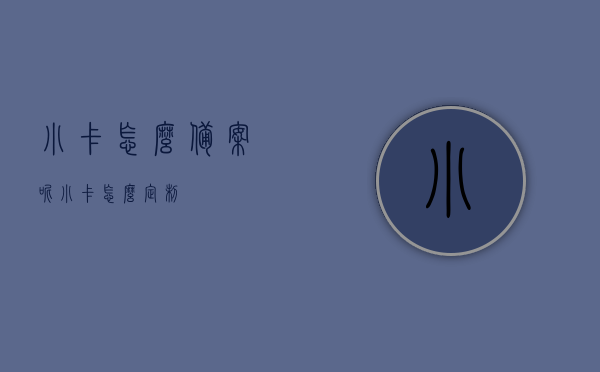 小卡怎么备案呢（小卡怎么定制），小卡备案及定制攻略，小卡备案与定制攻略，一步到位教你如何操作！，小卡备案与定制攻略详解，轻松操作，一步到位！，小卡备案与定制攻略详解，轻松操作，一步到位掌握！，小卡备案与定制攻略详解，轻松操作，一步到位掌握！，小卡备案与定制攻略详解，轻松操作，一步到位掌握！，小卡备案与定制攻略详解，轻松操作，一步到位掌握！