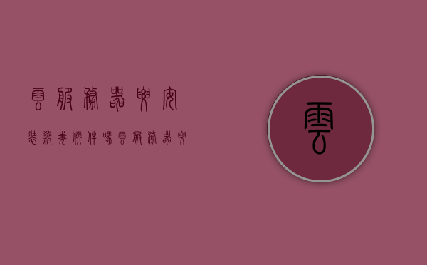云服务器要安装杀毒软件吗?（云服务器要安装杀毒软件吗苹果），云服务器是否需要安装杀毒软件？苹果用户是否需要额外关注？