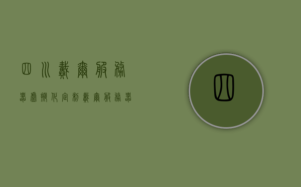 四川戴尔服务器虚拟化定制（戴尔服务器怎么开启虚拟化），四川戴尔服务器虚拟化定制指南，如何开启戴尔服务器的虚拟化功能？，四川戴尔服务器虚拟化定制详解，如何开启虚拟化功能指南，四川戴尔服务器虚拟化定制详解及开启指南，四川戴尔服务器虚拟化定制详解与开启指南，四川戴尔服务器虚拟化定制详解与开启指南，戴尔服务器虚拟化功能启动教程，四川戴尔服务器虚拟化定制详解与开启指南——戴尔服务器虚拟化功能启动教程，四川戴尔服务器虚拟化定制与开启指南——戴尔服务器虚拟化功能启动详解
