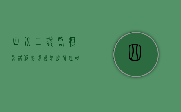 四川二类医疗器械备案凭证怎么办理的（成都办理二类医疗器械许可证），四川及成都，二类医疗器械备案凭证办理详解，四川及成都二类医疗器械备案凭证办理详解，流程、要求和注意事项全解析，四川及成都二类医疗器械备案凭证办理详解，流程、要求和注意事项全解析