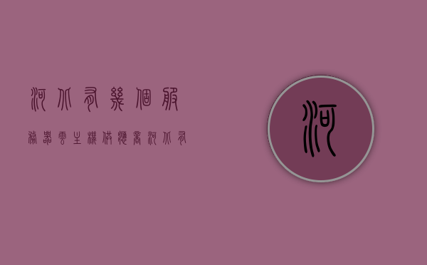 河北有几个服务器云主机供应商（河北服务器经销商），河北服务器云主机供应商及经销商概览