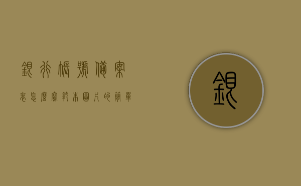 银行账号备案表怎么写范本图片的简单介绍，银行账号备案表填写范本及图片简介，银行账号备案表填写范本与图片简介指南