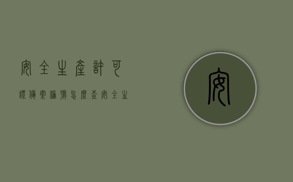 安全生产许可证备案编号怎么查（安全生产许可证怎么查询公示），如何查询安全生产许可证备案编号及公示信息，如何查询安全生产许可证备案编号及公示信息指南，一步步了解查询流程与公示内容