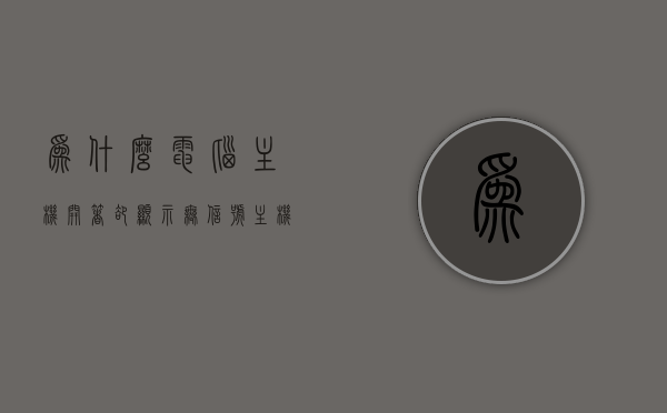 为什么电脑主机开着却显示无信号（主机开着电脑显示无信号是什么原因），电脑主机开机却显示无信号的原因解析，电脑主机开机显示无信号的深度解析，原因与解决方案，电脑主机开机显示无信号的深度解析及解决方案，原因与解决方案探讨，电脑主机开机显示无信号，深度解析原因与解决方案，电脑主机开机显示无信号的深度解析及解决方案，原因探讨与解决方案探讨，电脑主机开机显示无信号的深度解析及解决方案，原因探讨与解决方案探讨全解析，电脑主机开机显示无信号的深度解析及全方位解决方案探讨