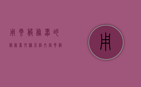 用云服务器的服务商文档介绍内容（云服务器应用实例），云服务器服务商文档介绍及实例解析，云服务器服务商文档介绍与实例解析，应用实例及功能详解，云服务器服务商文档介绍与功能详解，应用实例及功能解析与解析报告