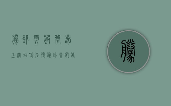 腾讯云服务器上网站特别慢（腾讯云服务器网速慢），腾讯云服务器网站访问速度慢，原因与解决方案，腾讯云服务器网站访问速度慢，原因及解决方案探讨，腾讯云服务器网站访问速度慢，原因解析与解决方案探讨，腾讯云服务器网站访问速度慢，原因解析与解决方案探讨，腾讯云服务器网站访问速度慢，原因解析与解决方案探讨，腾讯云服务器网站访问速度慢，原因解析与解决方案探讨，腾讯云服务器网站访问速度慢，原因解析与解决方案探讨