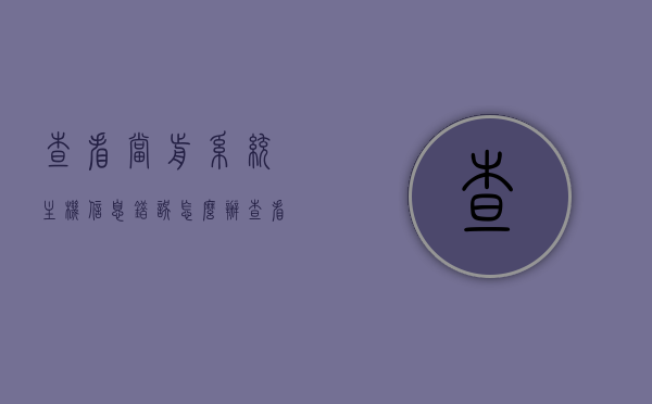 查看当前系统主机信息错误怎么办（查看当前主机的tcpip协议状态），查看系统主机信息出错及TCP/IP协议状态检查解决方案，系统主机信息查看出错及TCP/IP协议状态检查解决方案
