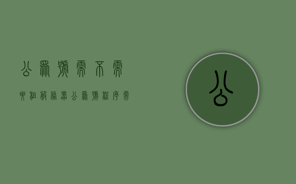 公众号需不需要租服务器（公众号程序需要服务器都要什么），公众号是否需要租赁服务器及服务器需求解析
