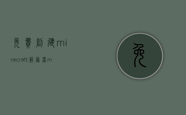 免费创建minecraft服务器（minecraft最简单自建服务器），免费创建Minecraft服务器，最简易的自建服务器教程