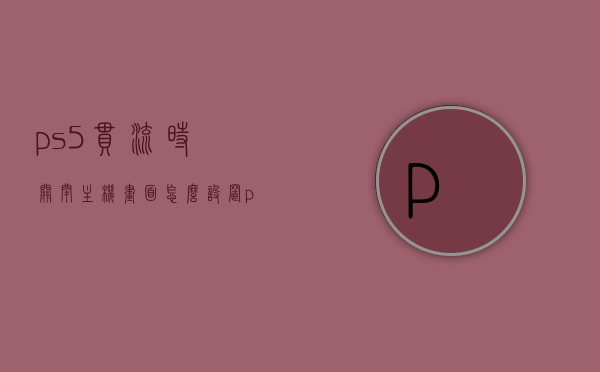 ps5串流时关闭主机画面怎么设置（ps5官方串流app），PS5串流时关闭主机画面设置教程（官方串流app操作指南），PS5串流时关闭主机画面设置教程（官方串流app操作指南详解），PS5串流时关闭主机画面设置详解（官方串流app操作指南与教程），PS5串流时关闭主机画面设置详解（官方串流app操作指南）