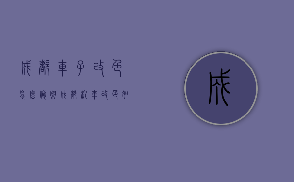 成都车子改色怎么备案（成都汽车改色如何备案），成都汽车改色备案流程详解，改色如何合法上路？，成都汽车改色备案详解，合法改色上路，如何备案流程？，成都汽车改色备案详解，合法改色上路流程及注意事项，成都汽车改色备案详解，合法改色上路流程与注意事项，成都汽车改色备案详解，合法改色上路流程、注意事项全攻略，成都汽车改色备案详解，合法上路流程、注意事项全攻略，成都汽车改色备案详解，合法上路流程与注意事项全攻略，成都汽车改色备案详解，合法上路流程与注意事项全攻略