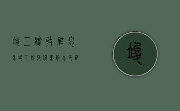 竣工验收信息和竣工验收备案信息区别是什么（竣工验收备案和竣工验收的联系是什么），竣工验收与备案信息解析，区别与联系揭秘，揭秘竣工验收与备案的区别与联系，竣工验收信息与备案信息的深度解析与揭秘