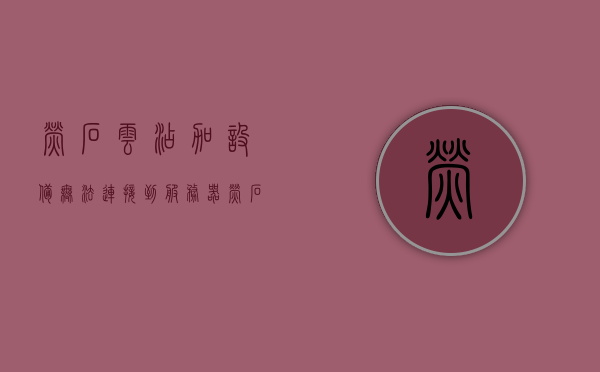 萤石云添加设备无法连接到服务器（萤石云无法配置wifi），萤石云设备添加失败，连接服务器问题与WiFi配置难题解析，萤石云设备连接问题与WiFi配置解析，解决添加失败及服务器连接难题，萤石云设备连接问题与WiFi配置解析，添加失败及服务器连接难题解析与解决指南，萤石云设备连接问题与WiFi配置解析，添加失败及服务器连接难题解决指南