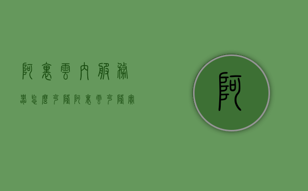 阿里云内服务器怎么克隆（阿里云克隆实例），阿里云服务器实例克隆步骤指南