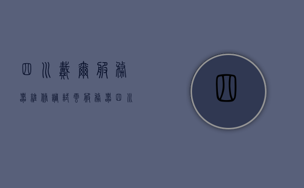 四川戴尔服务器维修调试云服务器（四川戴尔服务器维修调试云服务器怎么样），四川戴尔服务器维修调试云服务器详解，专业维修，高效运行！，四川戴尔服务器维修调试云服务器详解，专业高效，保障运行顺畅，四川戴尔服务器维修调试云服务器详解，专业高效，保障运行顺畅，全方位解析云服务体验！