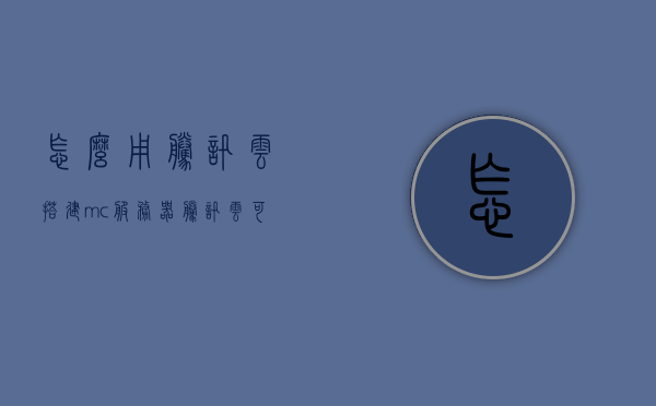 怎么用腾讯云搭建mc服务器（腾讯云可以开我的世界），腾讯云如何搭建我的世界服务器指南，腾讯云搭建Minecraft服务器指南，教你如何轻松开启我的世界服务器，腾讯云搭建Minecraft服务器教程，轻松开启你的我的世界服务器之旅，腾讯云搭建Minecraft服务器教程，轻松开启你的我的世界服务器之旅，腾讯云搭建Minecraft服务器教程，轻松开启你的服务器之旅！