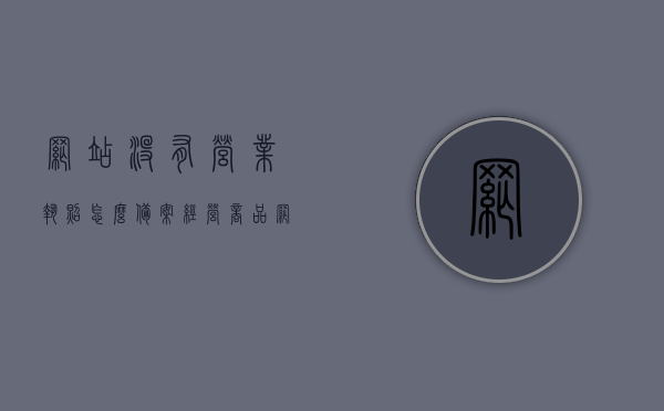 网站没有营业执照怎么备案经营商品（网站没有营业执照怎么备案经营商品类别），网站无营业执照如何备案经营商品类别？一网打尽备案攻略！，一网打尽备案攻略，无营业执照网站如何备案经营商品类别？，一网打尽！无营业执照网站备案经营商品类别全攻略！，无营业执照网站备案经营商品类别全攻略，一网打尽备案攻略！