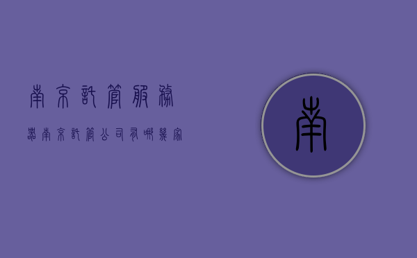 南京托管服务器（南京托管公司有哪几家），南京托管服务器，探究南京托管公司的几家之选，南京托管服务器，探寻优质南京托管公司的选择（附几家推荐），南京托管服务器，优质公司推荐与选择指南