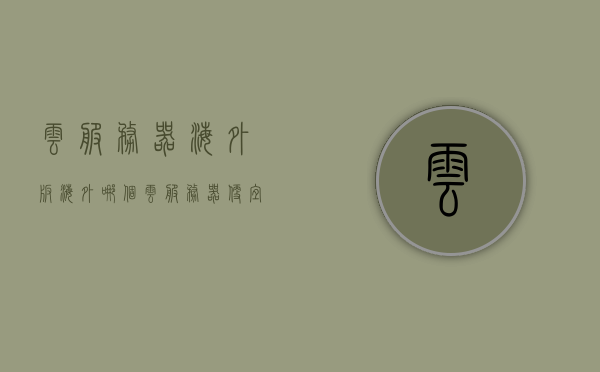 云服务器海外版（海外哪个云服务器便宜），海外云服务器比较与选择指南，哪个海外云服务器更便宜？，海外云服务器比较与选择指南，如何找到性价比更高的云服务器海外版？，海外云服务器比较与选择指南，如何找到性价比更高的云服务器海外版？，海外云服务器比较与选择指南，如何找到性价比更高的云服务器海外版？