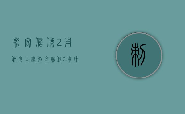 刺客信条2用什么主机（刺客信条2用什么主机比较好），刺客信条2的最佳游戏主机选择，刺客信条2的最佳游戏主机选择推荐，刺客信条2的最佳游戏主机选择推荐，适合的主机推荐与比较
