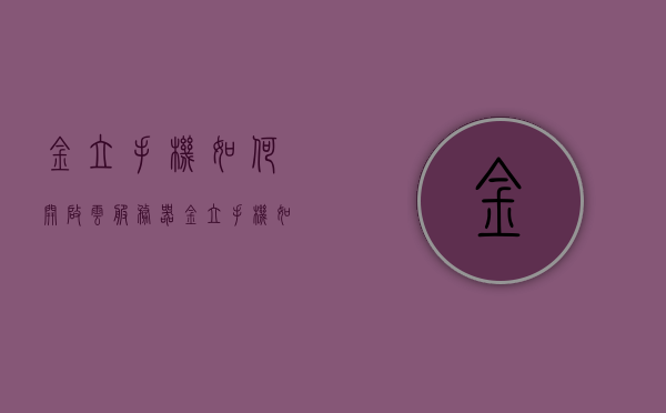 金立手机如何开启云服务器（金立手机如何开启云服务器服务），金立手机开启云服务器服务的步骤指南，金立手机开启云服务器服务的步骤详解与指南