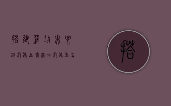 搭建网站需要租服务器嘛（网站服务器怎么搭建），如何搭建网站？必须租赁服务器吗？解析网站服务器搭建流程，解析网站服务器搭建流程，必须租赁服务器吗？搭建网站全攻略！，搭建网站全攻略，必须租赁服务器吗？详解网站服务器搭建流程 第1张