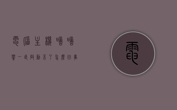 电脑主机嘀嘀响一直启动不了怎么回事儿（电脑主机一直滴滴滴响打不开怎么办?），电脑主机启动故障，嘀嘀响声与无法启动的解决方法，电脑主机启动故障解析，嘀嘀响声与无法启动的解决方法，电脑主机启动故障解析，嘀嘀响声无法启动的原因与解决方法，电脑主机启动故障解析，嘀嘀响声原因与解决方法，无法启动的原因分析及解决策略，电脑主机启动故障解析，嘀嘀响声原因及无法启动解决方法，电脑主机启动故障解析，嘀嘀响声原因与无法启动解决方法全攻略