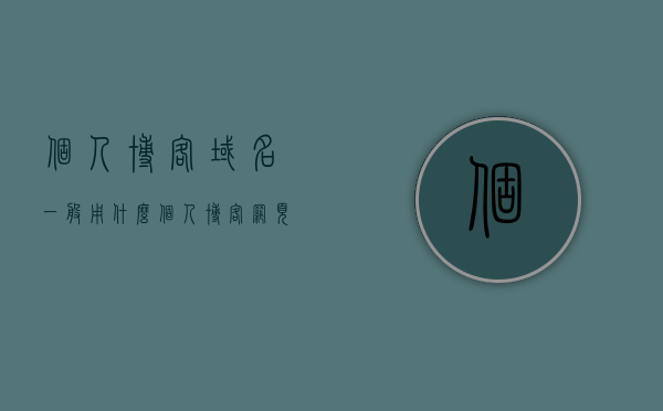 个人博客域名一般用什么（个人博客网页设计），个人博客域名选择与网页设计攻略，个人博客域名选择与网页设计指南，域名选择与攻略全解析