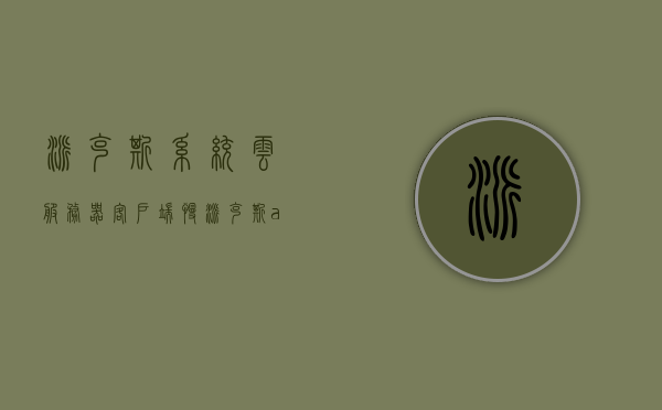 派克斯系统云服务器客户端慢（派克斯adsl），派克斯系统云服务器客户端访问缓慢问题解析，派克斯系统云服务器客户端访问缓慢问题解析及解决方案，派克斯系统云服务器客户端访问缓慢问题解析与解决方案探讨，派克斯系统云服务器客户端访问缓慢问题解析及解决方案探讨，派克斯系统云服务器客户端访问缓慢问题解析与解决方案探讨，派克斯系统云服务器客户端访问缓慢问题解析及优化方案探讨