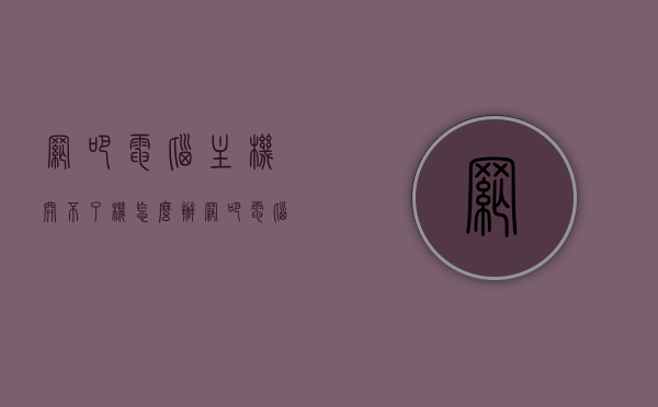 网吧电脑主机开不了机怎么办（网吧电脑开机没反应），网吧电脑主机无法开机解决方法与排查指南，网吧电脑主机无法开机怎么办？排查与解决指南，网吧电脑主机无法开机，解决与排查指南，网吧电脑主机无法开机解决与排查全指南，从诊断到修复的方法汇总，网吧电脑主机无法开机，解决与排查全指南，从诊断到修复的方法详解，网吧电脑主机无法开机解决与排查全指南，从诊断到修复的方法详解及实用指南，网吧电脑主机无法开机解决与排查全指南，诊断、修复及实用方法详解，网吧电脑主机无法开机解决与排查全指南，诊断、修复及实用方法详解