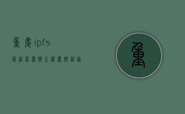 重庆ipfs服务器虚拟主机（虚拟服务器品牌），重庆IPFS服务器虚拟主机品牌介绍，重庆IPFS服务器虚拟主机品牌详解，专业品牌与解决方案介绍，重庆IPFS服务器虚拟主机品牌详解与专业解决方案介绍，重庆IPFS服务器虚拟主机品牌详解及专业解决方案介绍，重庆IPFS服务器虚拟主机品牌详解与专业解决方案介绍，重庆IPFS服务器虚拟主机品牌详解及专业解决方案介绍，重庆IPFS服务器虚拟主机品牌详解与解决方案专业介绍