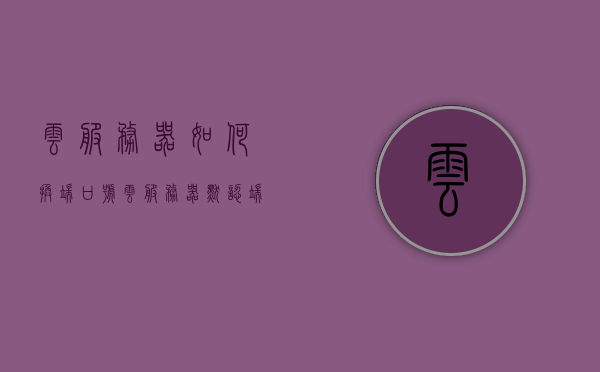 云服务器如何换端口号（云服务器默认端口），云服务器端口号更换教程，更改默认端口操作指南，云服务器端口号更换教程，如何更改默认端口操作指南，云服务器端口号更换教程，从默认端口到自定义端口的操作指南，云服务器端口号更换详解，从默认到自定义端口的操作指南，云服务器端口号更换详解，从默认到自定义端口的操作指南与教程，云服务器端口号更换详解，从默认到自定义端口的操作指南与教程，云服务器端口号更换详解，从默认到自定义端口的操作指南与教程，云服务器端口号更换详解，从默认到自定义端口的操作指南与教程