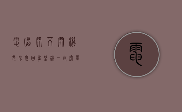 电脑开不开机是怎么回事主机一直闪（电脑主机开不了机一闪一闪的是什么原因），电脑无法开机，主机闪烁，原因与解决方案，电脑主机无法开机，闪烁故障解析及解决方案