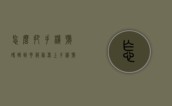 怎么把手机号码转到云服务器上（手机号怎么在云端导出来），如何将手机号码转移到云服务器并导出到云端？