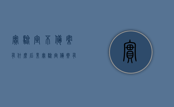 实验室不备案有什么后果（实验室备案有效期是几年），实验室未备案的后果及备案有效期解读，实验室未备案后果解析，有效期与后果详解，实验室未备案后果详解，备案有效期与后果解读全解析，实验室未备案后果详解，备案有效期与后果解读全解析，实验室未备案后果详解，备案有效期与后果解读全解析，实验室未备案后果详解，备案有效期与后果解读全解析