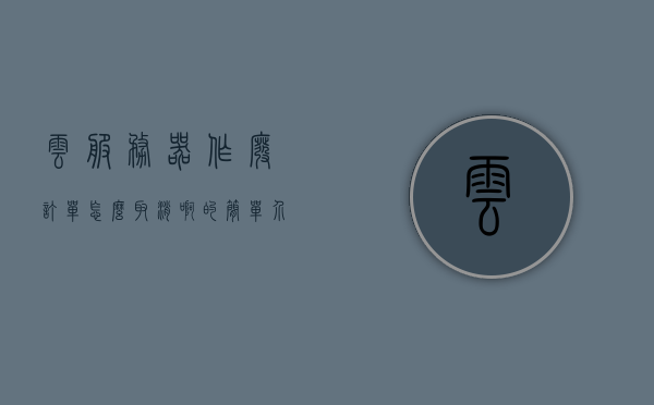 云服务器作废订单怎么取消啊的简单介绍，云服务器作废订单的取消方法简介，云服务器作废订单的取消方法简介，云服务器作废订单的取消方法详解，步骤与操作指南简介，云服务器作废订单的取消方法与操作指南简介