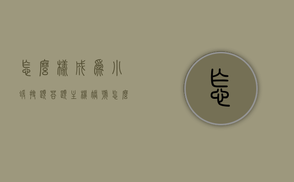 怎么样成为小猿搜题答题主机账号（怎么样成为小猿搜题答题主机账号和密码），如何成为小猿搜题答题主机账号用户（含密码获取方式），如何成为小猿搜题答题主机账号用户，详细指南及密码获取方式，如何成为小猿搜题答题主机账号用户，详细指南及密码获取方式全解析，如何成为小猿搜题答题主机账号用户，详细指南、密码获取方式全解析，如何成为小猿搜题答题主机账号用户，详细指南及密码获取方式全解析，如何成为小猿搜题答题主机账号用户，详细指南及密码获取全解析，如何成为小猿搜题答题主机账号用户，详细指南及密码获取全解析