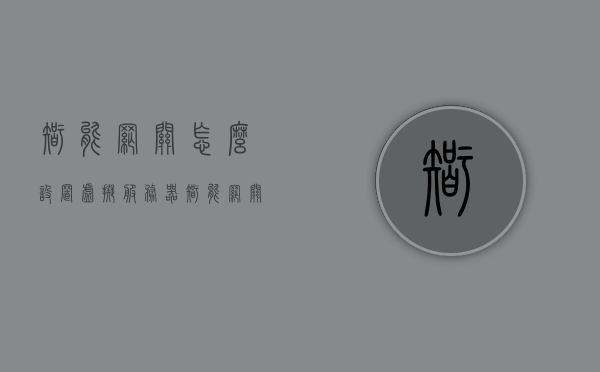 智能网关怎么设置虚拟服务器（智能网关怎么设置网速快），智能网关虚拟服务器设置指南，提升网速的优化步骤，智能网关虚拟服务器设置指南，优化网速的必备步骤与技巧
