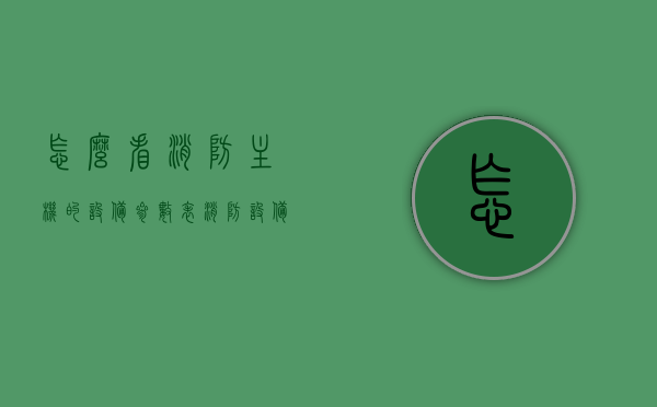 怎么看消防主机的设备参数表（消防设备主机规格型号），消防主机设备参数详解，如何解读消防设备主机规格型号与参数表，消防主机设备参数详解，如何解读规格型号与参数表指南