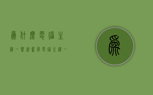 为什么电脑主机一响就蓝屏（电脑主机一响一响），电脑主机一响即蓝屏原因解析，电脑主机响声与蓝屏现象解析，主机一响即蓝屏的原因探讨，电脑主机一响就蓝屏，原因解析与探讨