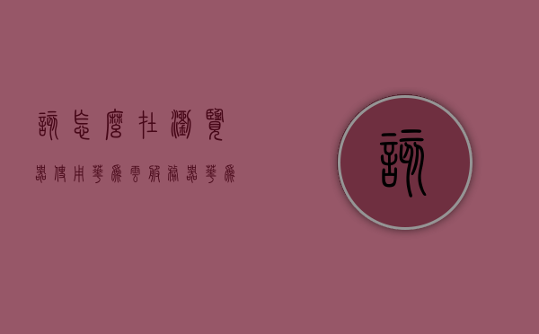该怎么在浏览器使用华为云服务器（华为的云浏览器），如何在浏览器中使用华为云服务器，华为云浏览器操作指南，华为云浏览器操作指南，如何在浏览器中轻松使用华为云服务器