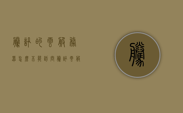 腾讯的云服务器怎么不能访问（腾讯云服务器连不上网），腾讯云服务器无法访问问题解析（网络连通性故障指南），腾讯云服务器网络连通性问题解析与故障指南，腾讯云服务器网络连通性故障解析与解决指南，解决服务器无法访问问题，腾讯云服务器网络连通性故障解析与解决指南，解决服务器无法访问问题